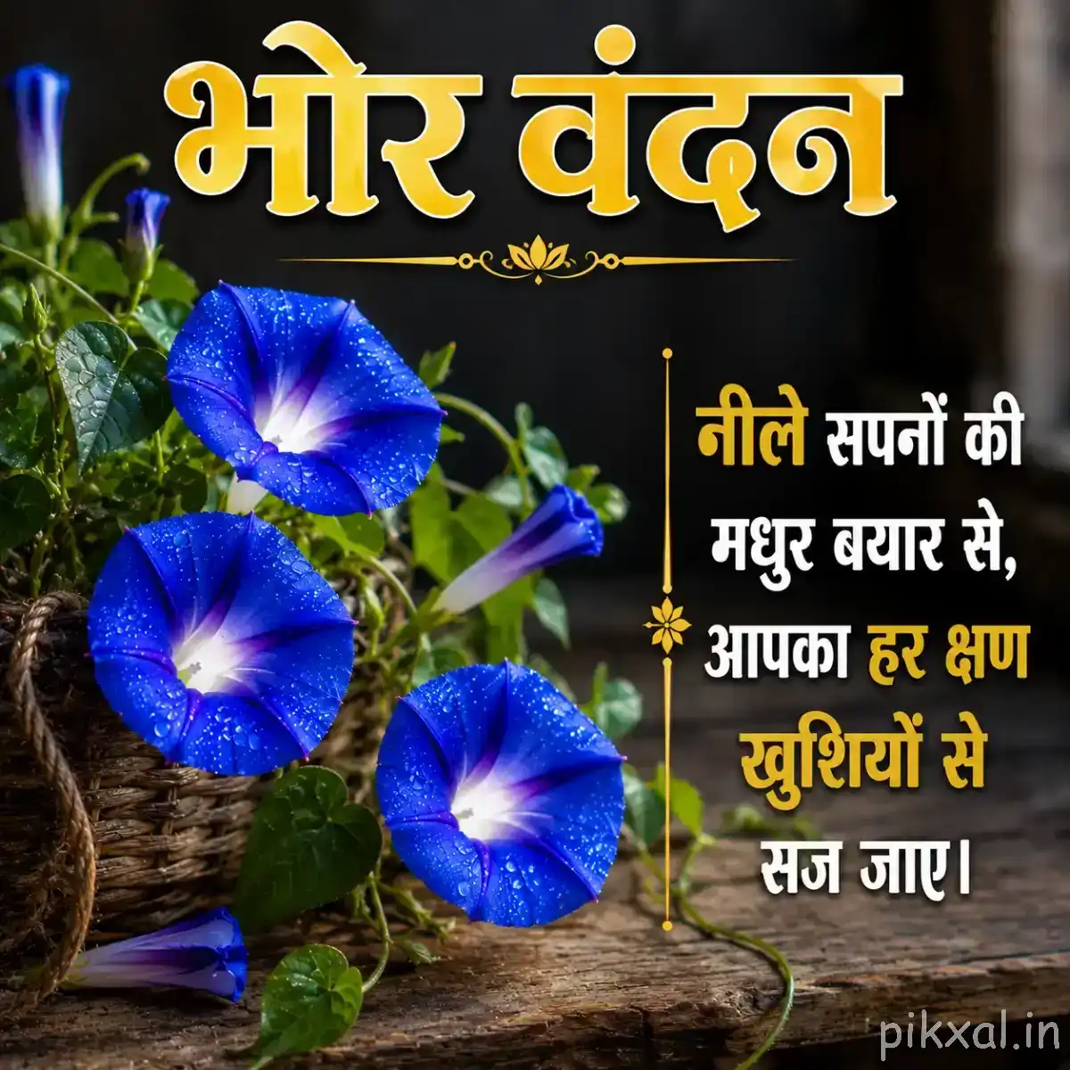 Several blue funnel-shaped flowers with pale centers arranged among green leaves with a Hindi morning message