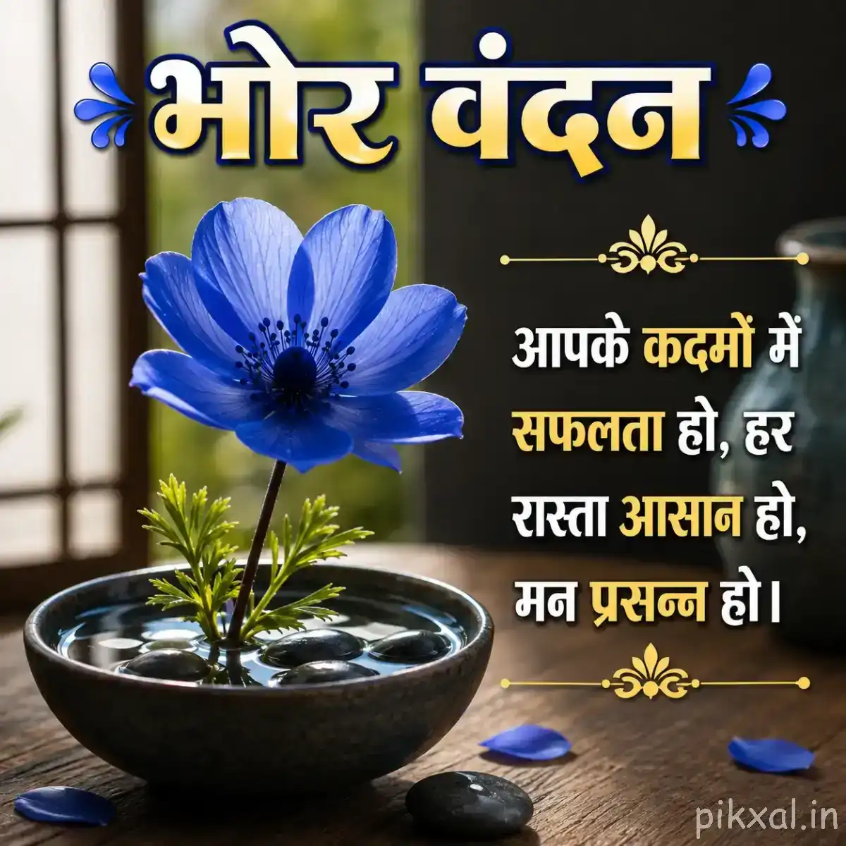 Single blue flower in a shallow bowl with water and scattered petals, accompanied by a Hindi morning wish