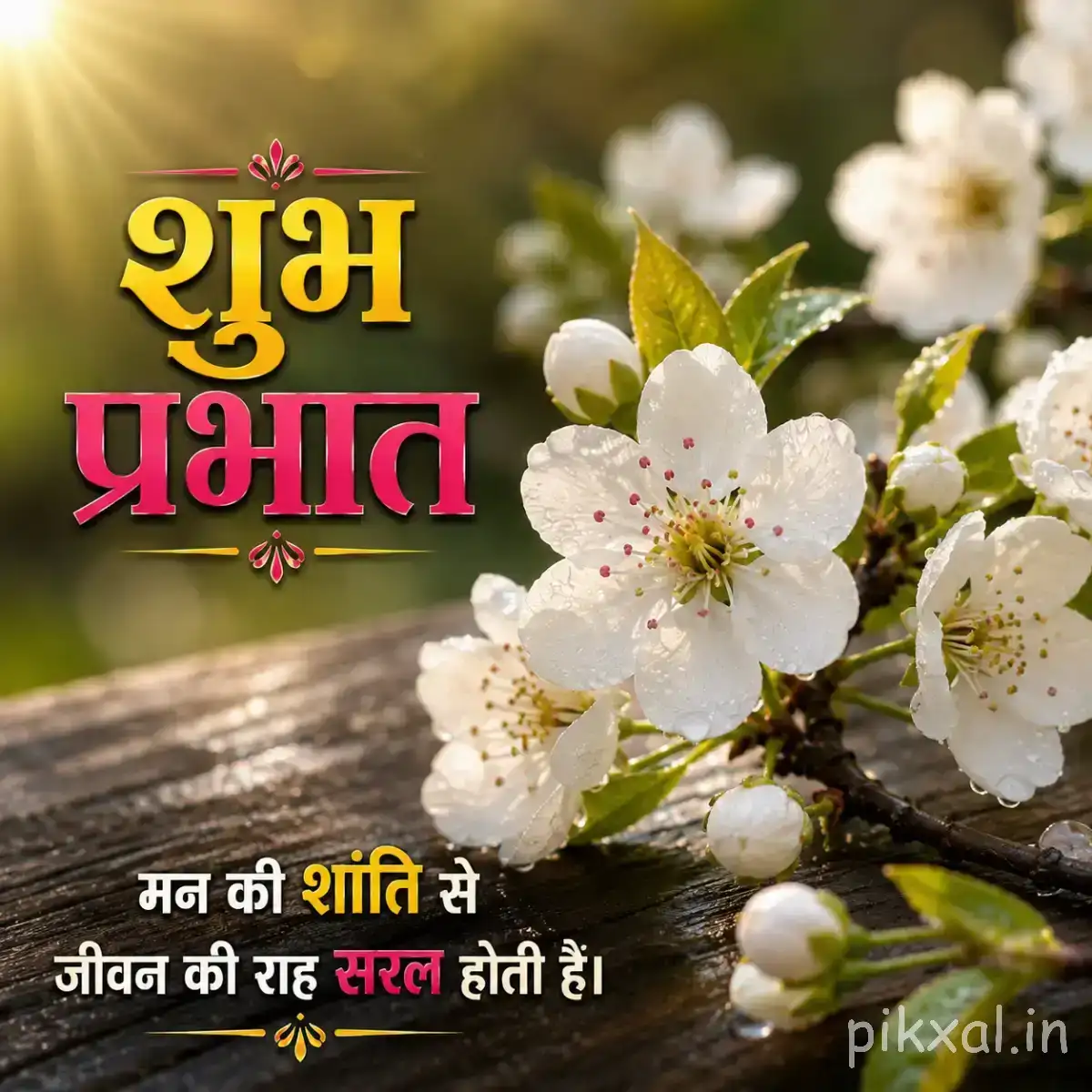 Small white flowers clustered along leafy branches against a softly blurred green background with a Hindi morning wish