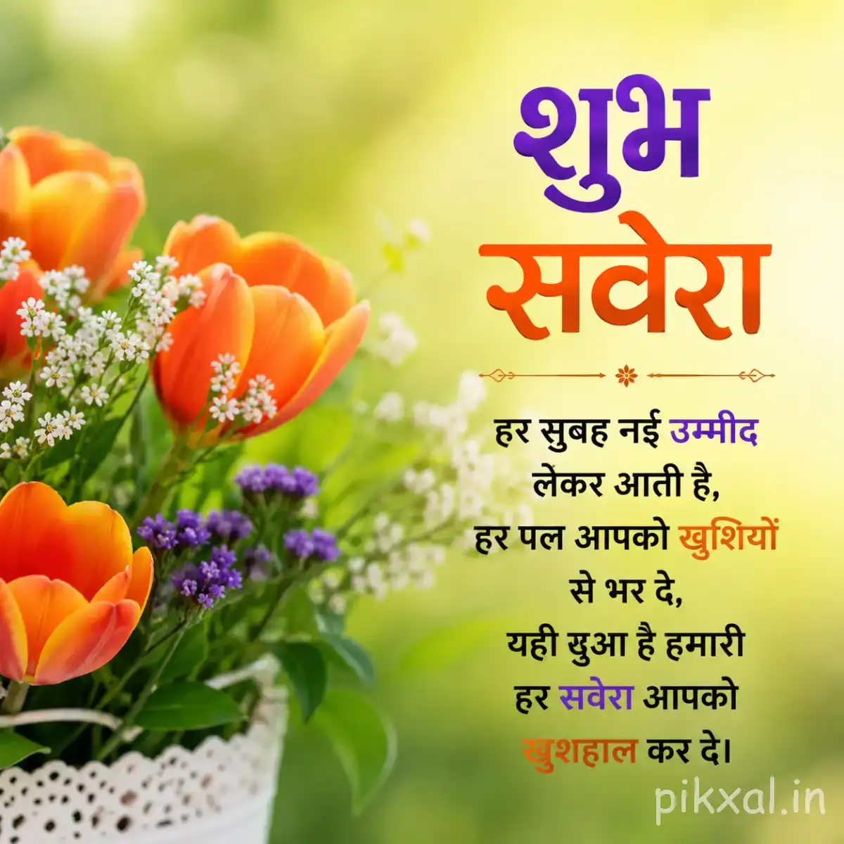 Orange, yellow, pink, and purple flowers arranged together with green foliage against a bright blurred background with a Hindi morning wish