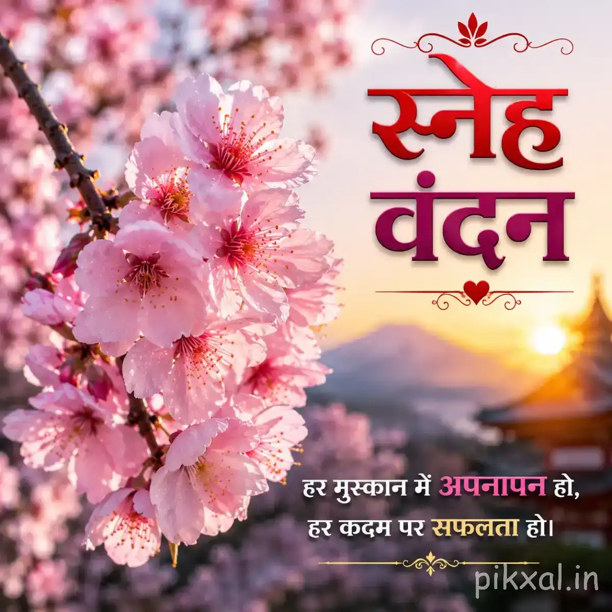 Soft pink flowers on a flowering branch with a warm sunrise background and Hindi morning message