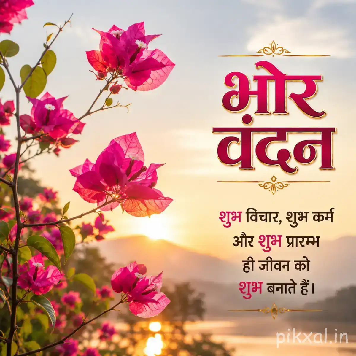 Several bright pink flowers on spreading leafy branches against a glowing sunrise background with a Hindi morning greeting