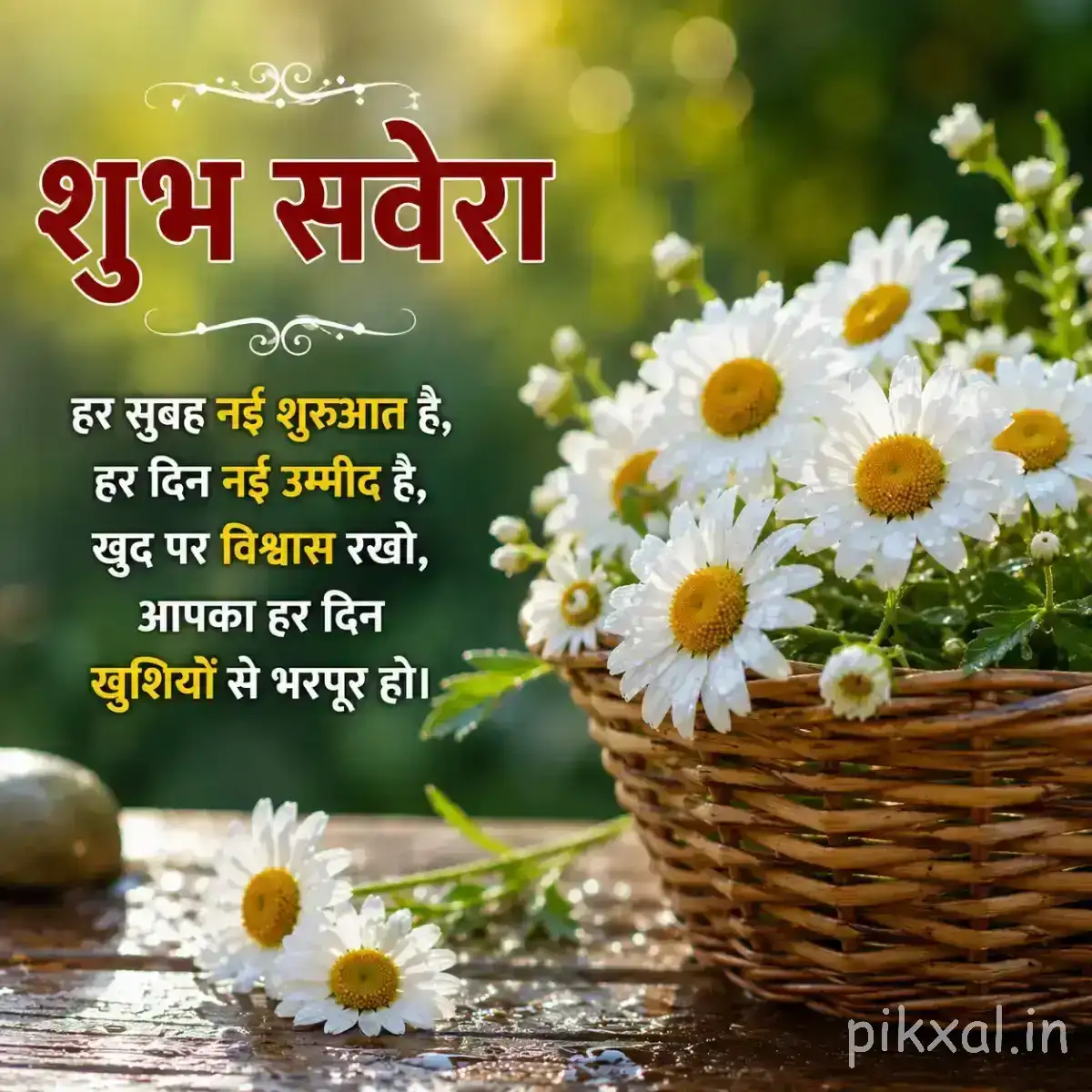 Several white flowers with yellow centers arranged in a woven basket with green leaves and a Hindi morning wish