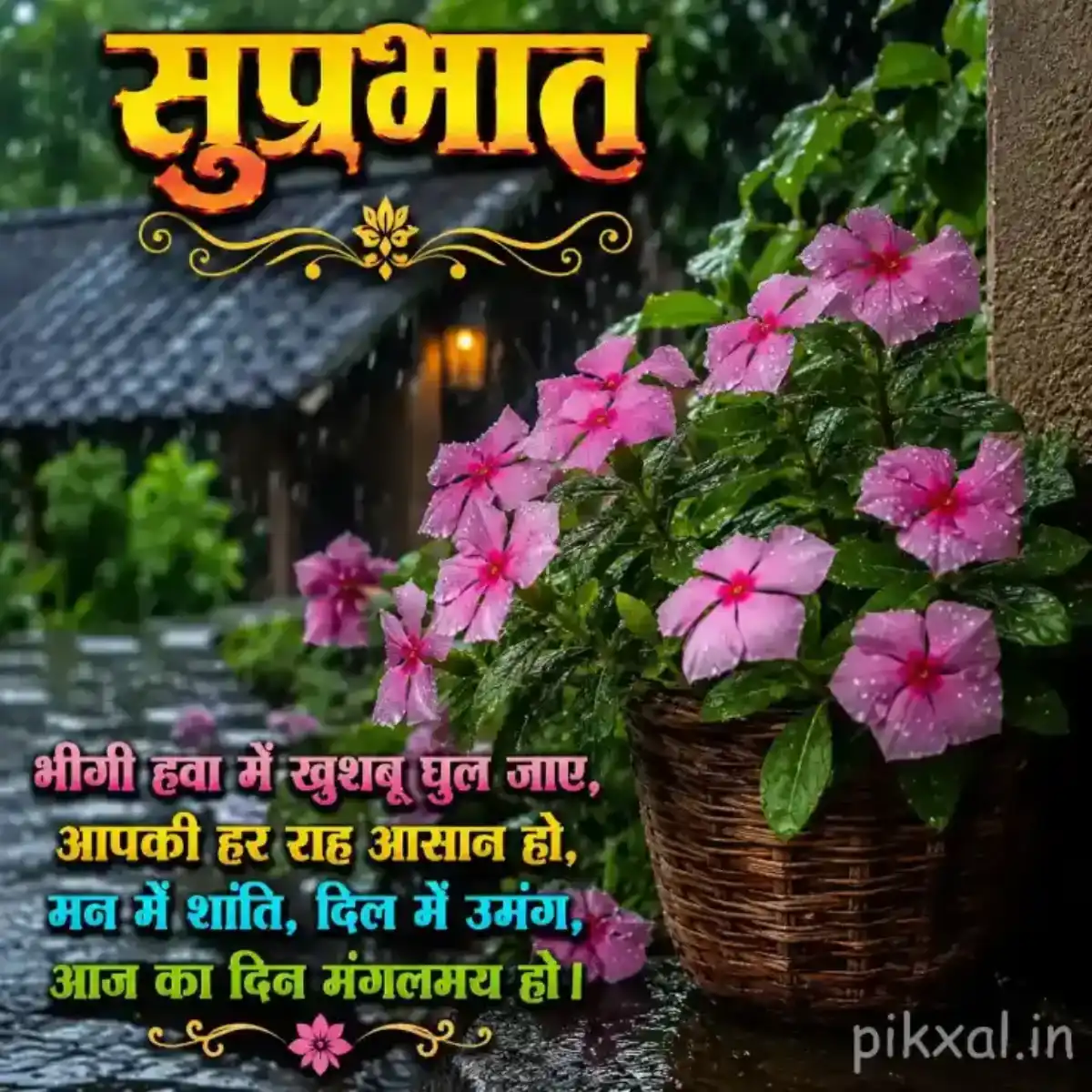 Cluster of pink flowers with green leaves in a woven basket beside a rainy garden path and शुभप्रभात quote