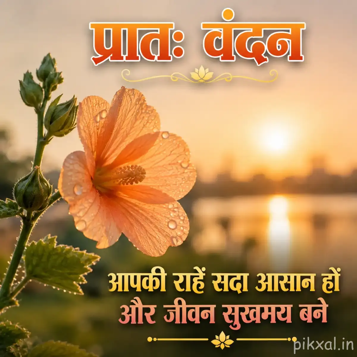 Peach-orange flower with broad petals on a leafy stem beside a calm lake and Hindi morning wish