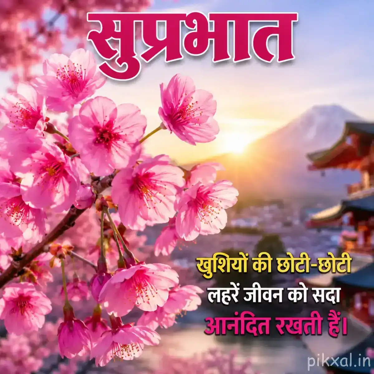 Pink flowers on a flowering branch with a sunrise, distant mountains, and a Hindi Good Morning wish