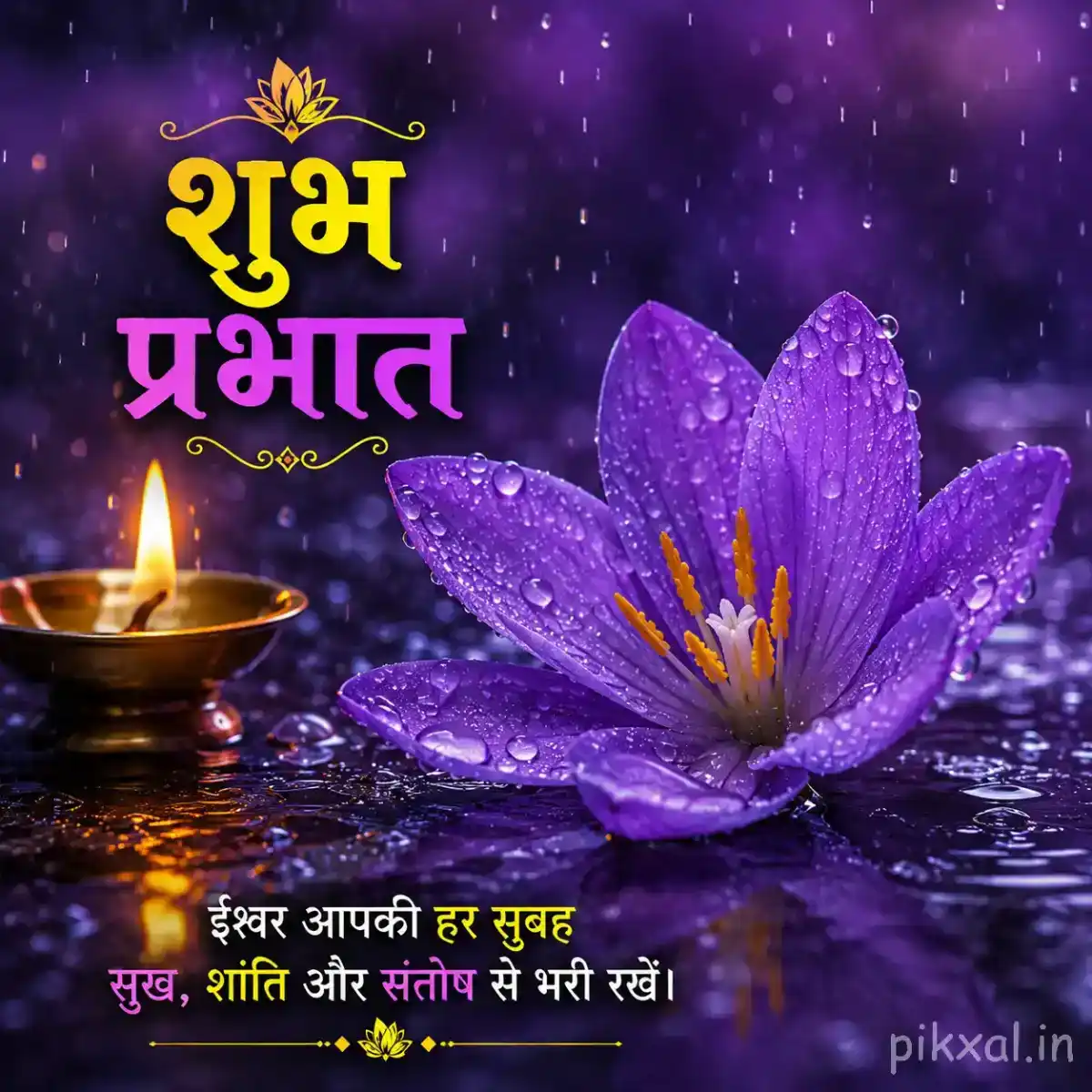 Single purple water lily with a yellow center and raindrops floating on a dark pond beside a glowing oil lamp with a शुभ प्रभात quote