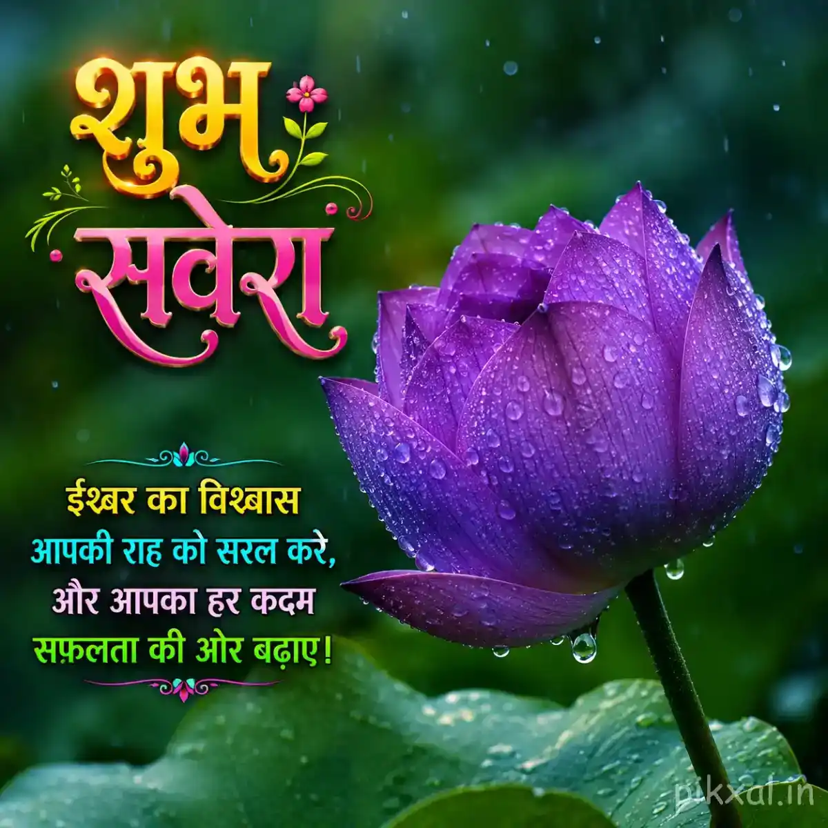 Single purple lotus bud with green lily pads and raindrops beside a rainy pond with a शुभ सवेरा quote