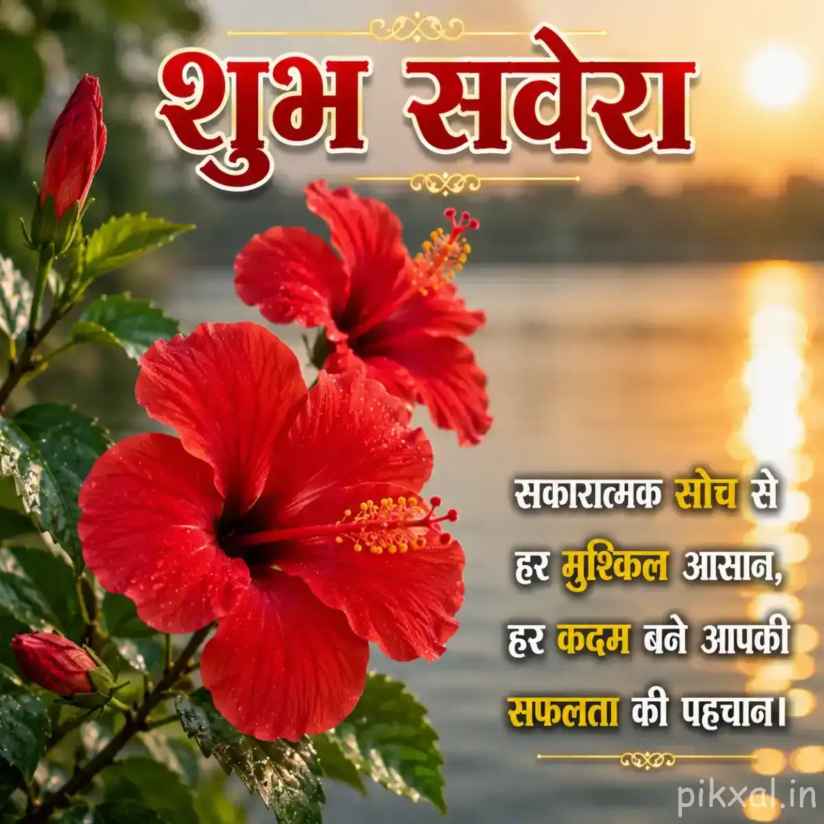 Large red flowers with broad petals and prominent stamens surrounded by green leaves and a Hindi morning wish