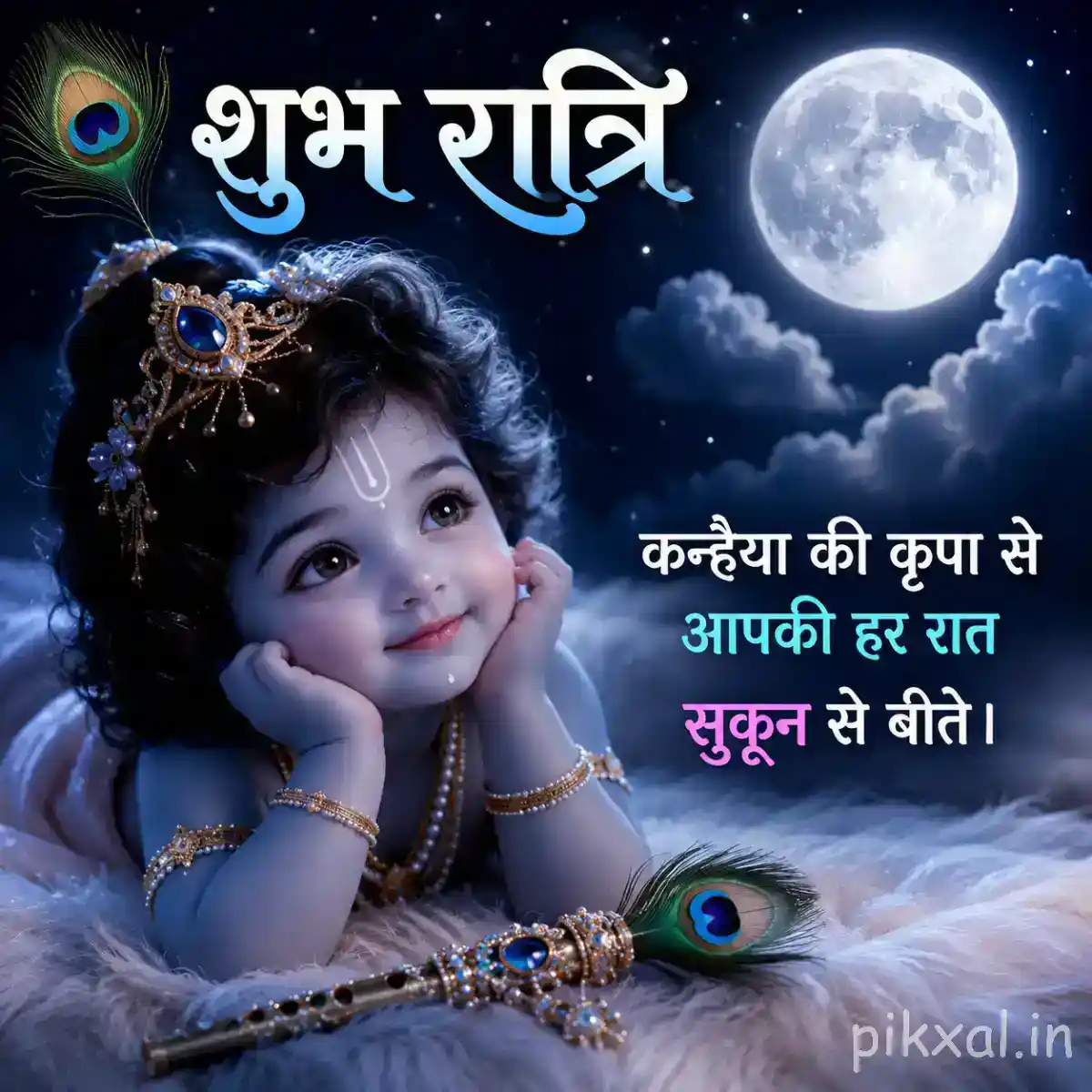Good Night Bal Krishna Images showing Bal Krishna resting peacefully beneath a glowing full moon with peacock feathers nearby.