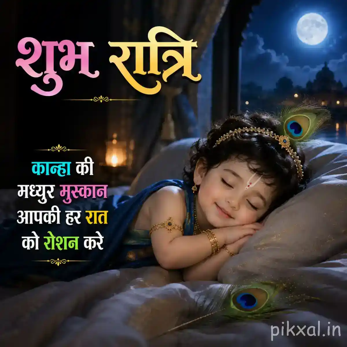 Sleeping Bal Krishna beside a butter pot with glowing lamps and a peaceful शुभ रात्रि message