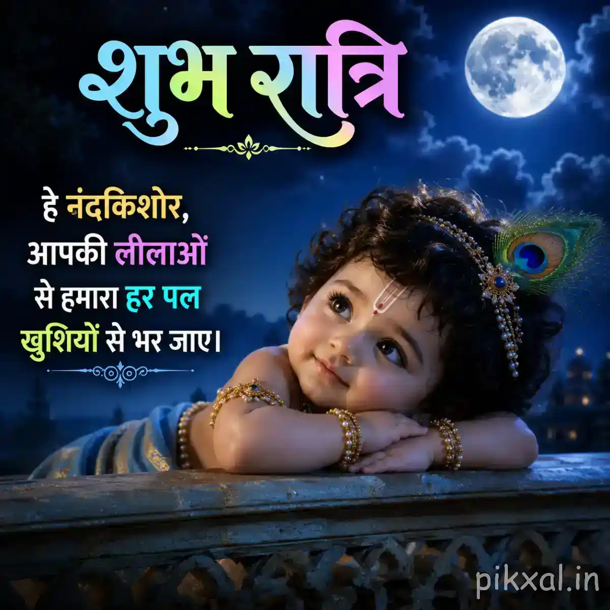 Little Krishna lying comfortably on soft bedding with his flute and a bright full moon nearby