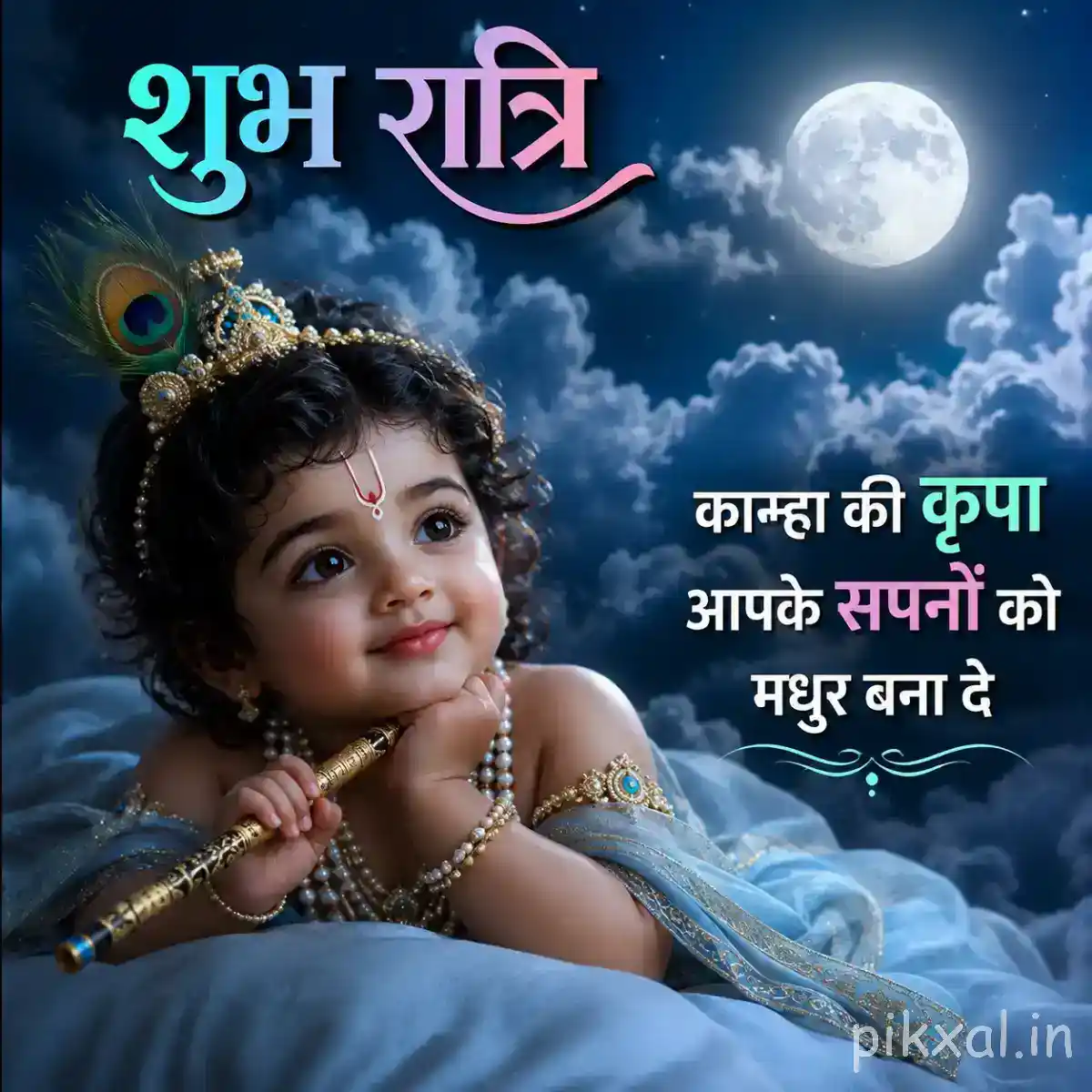 Bal Krishna smiling sweetly while holding his flute against a dreamy cloudy moonlit background