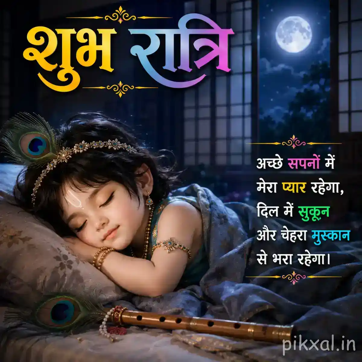 Good Night Bal Krishna Images &ndash; sleeping little Krishna resting peacefully beside his flute under the moonlight