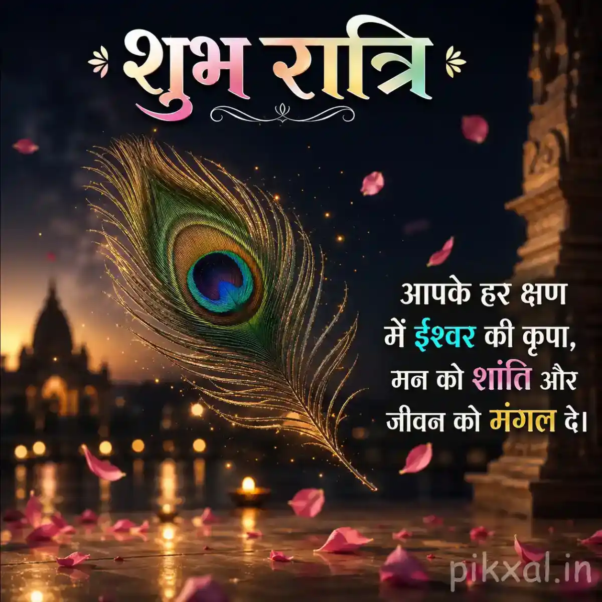 Krishna devotional scene with a vibrant peacock feather, colorful flowers, glowing diya, and softly illuminated temple lights