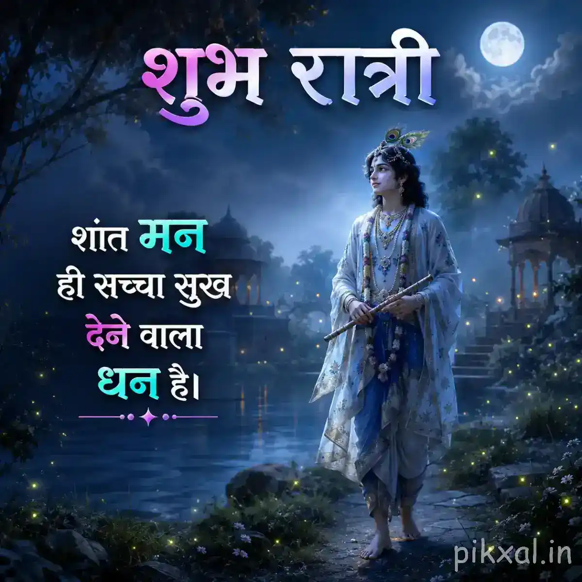 Krishna holding his flute beside a tranquil blue lake, with moonlight reflecting across the water and a heartfelt शुभ रात्रि greeting.