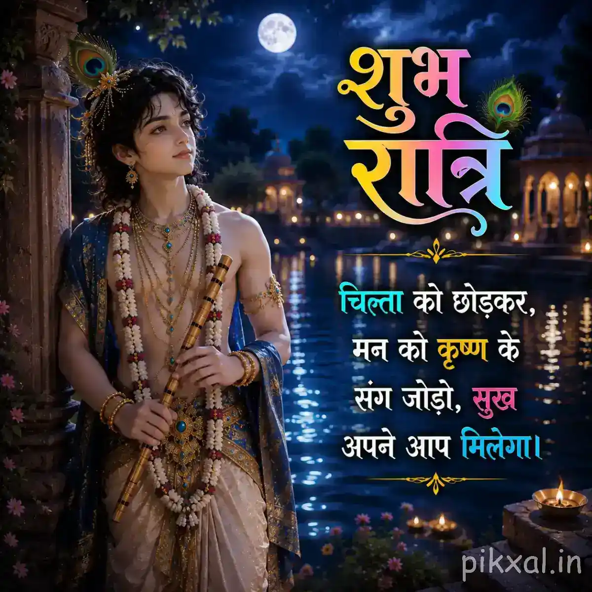 Lord Krishna standing beside Krishna near a moonlit temple, with warm lanterns, lush surroundings and a colorful शुभ रात्रि message.