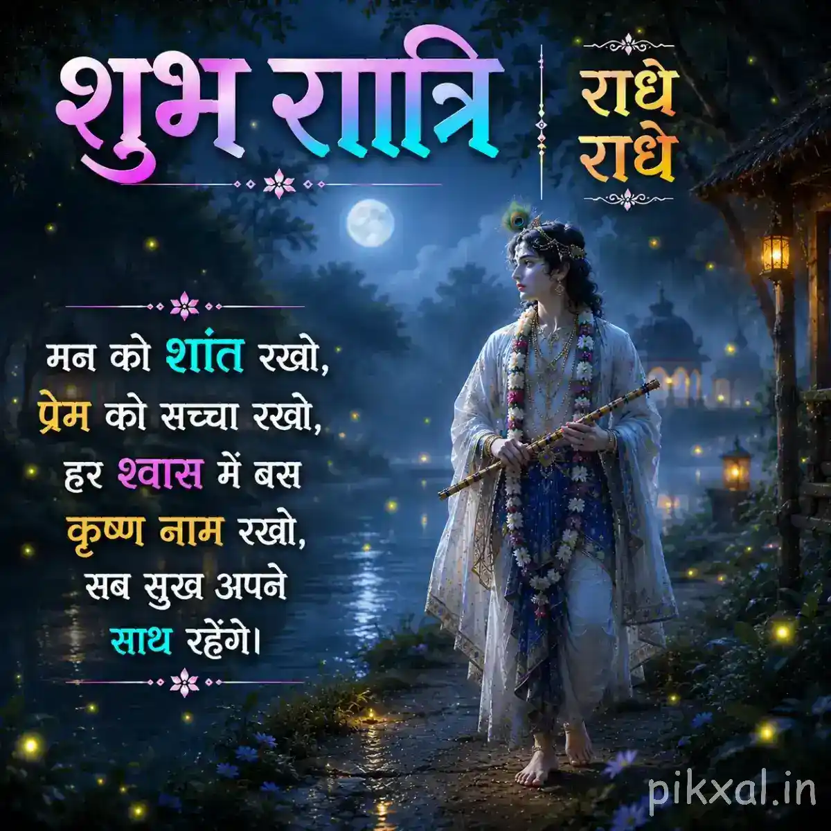 Lord Krishna walking near a moonlit riverside, surrounded by trees and glowing lamps, with a peaceful शुभ रात्रि blessing.