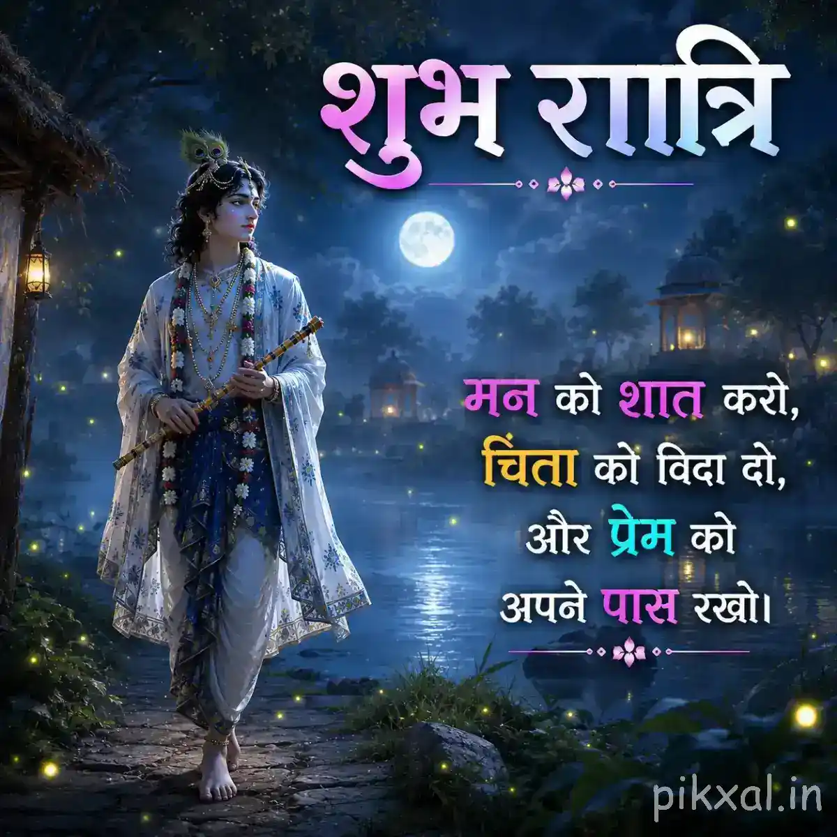 Lord Krishna standing peacefully with his flute beneath the moon, surrounded by trees, water reflections and a devotional रात्री blessing.