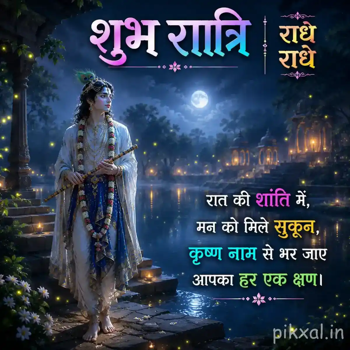 Lord Krishna standing beside a tranquil riverside beneath a full moon, with temple lights, trees and a राधे राधे devotional wish.