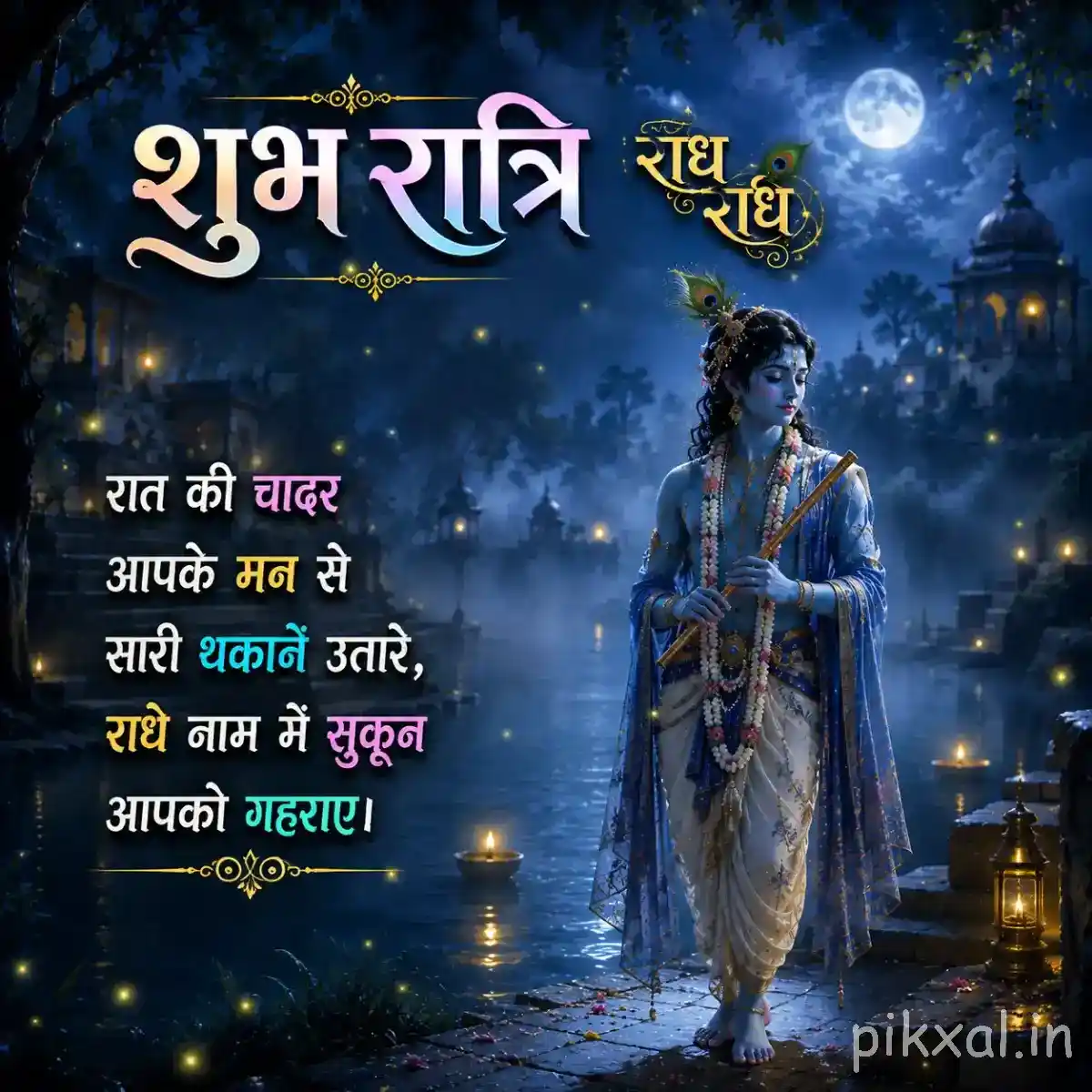 Lord Krishna walking with his flute beside a glowing lakeside, with a full moon, temple reflections and a राधे राधे blessing.