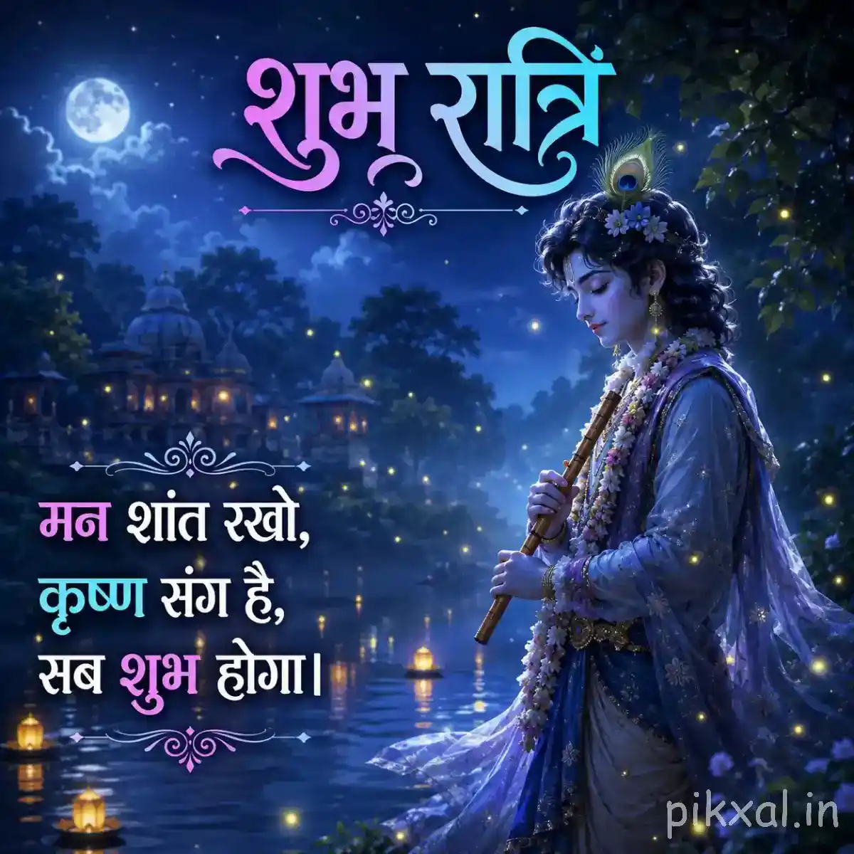 Lord Krishna standing near a moonlit river, surrounded by trees, distant temple lights and a soothing शुभ रात्रि blessing.