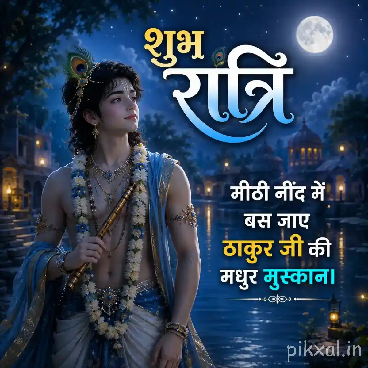 Lord Krishna holding a flute beneath a glowing full moon, surrounded by blue foliage and a heartfelt शुभ रात्रि greeting.