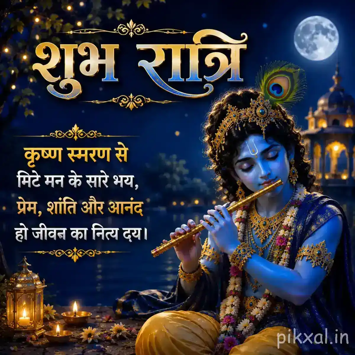 Krishna seated with his flute against a deep blue night sky, with glowing lamps, temple scenery and an elegant शुभ रात्रि greeting.