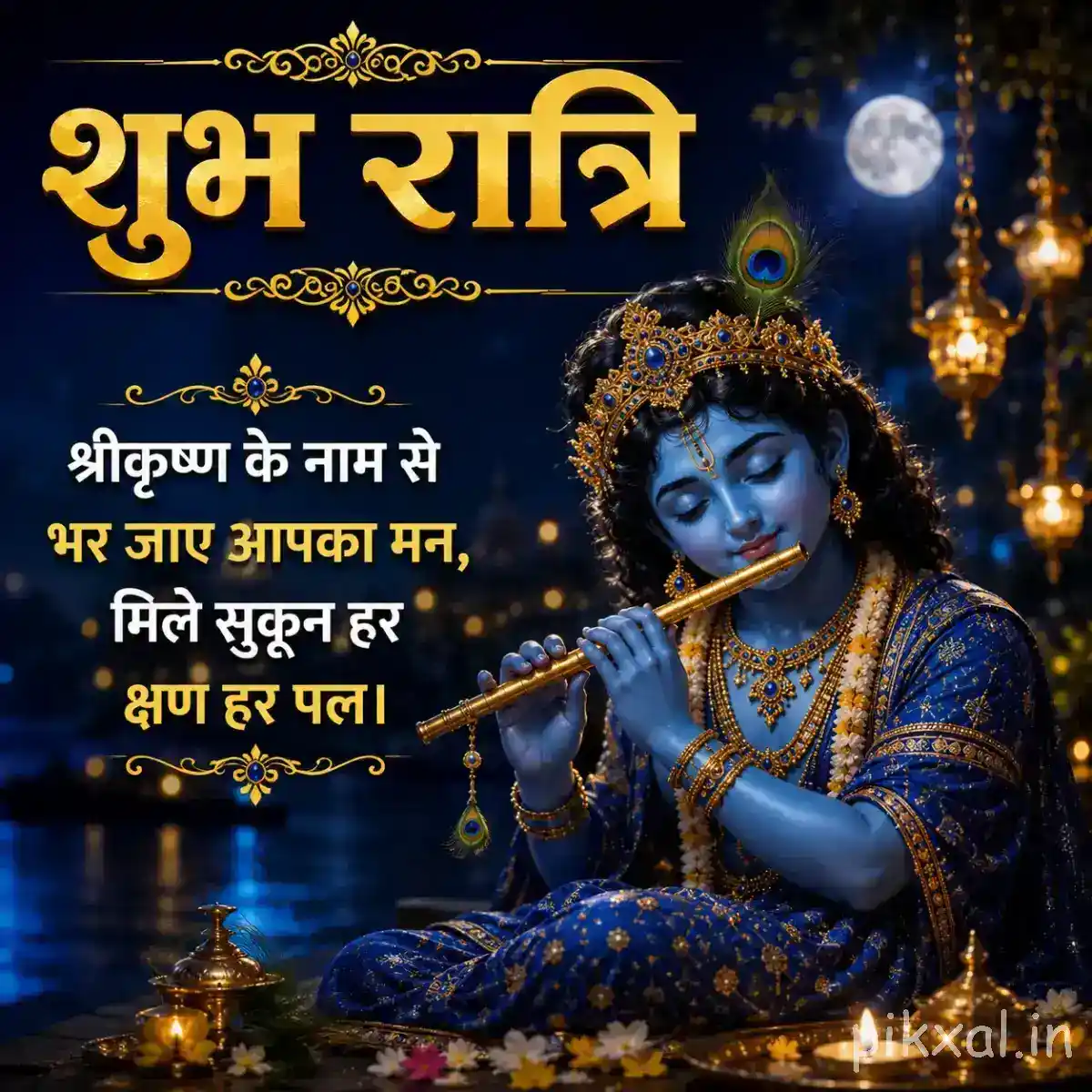 Krishna seated with his flute beneath a glowing moon, surrounded by deep blue scenery, golden lamps and an ornate शुभ रात्रि design.