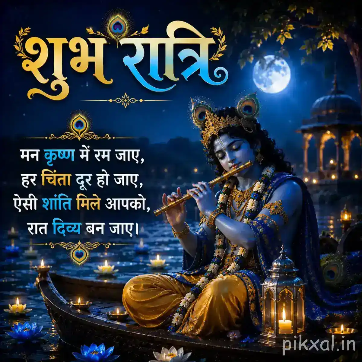 Lord Krishna seated beside a calm riverside with his flute and glowing diya, framed by blue nighttime scenery and a शुभ रात्रि greeting.