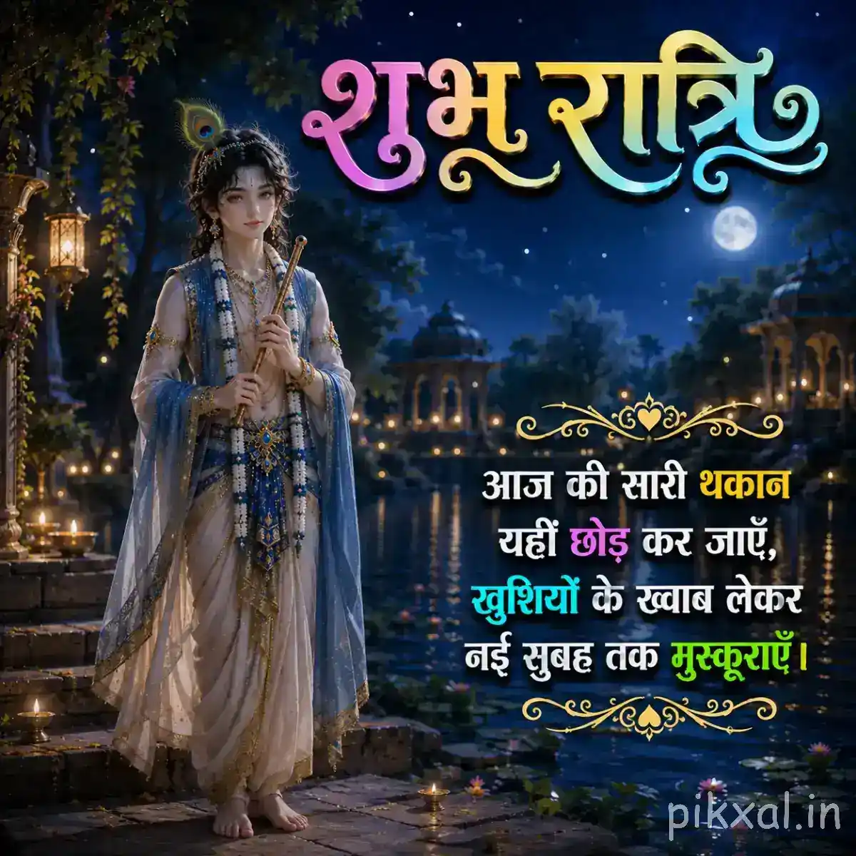 Lord Krishna walking through a moonlit garden, surrounded by trees, soft lights and a peaceful शुभ रात्रि message.