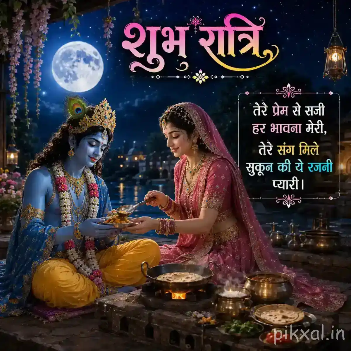 Radha offering a devotional gesture beside Krishna, with a glowing full moon, temple lights and an elegant शुभ रात्रि message in the background.