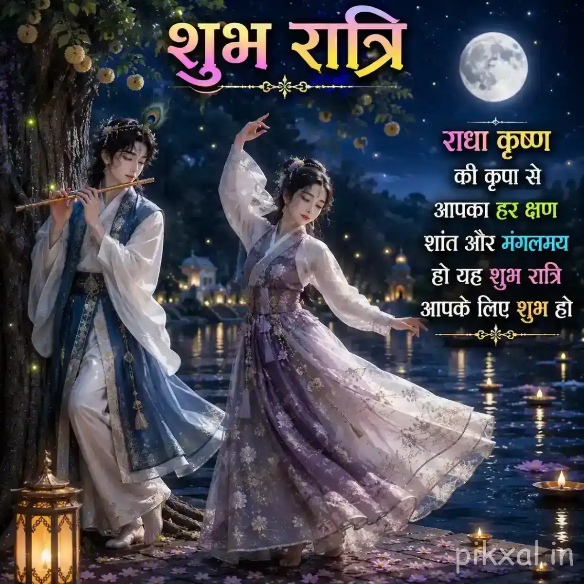 Radha and Krishna dancing beside a moonlit lake, dressed in flowing traditional garments with temple lights and शुभ रात्रि wishes above them.
