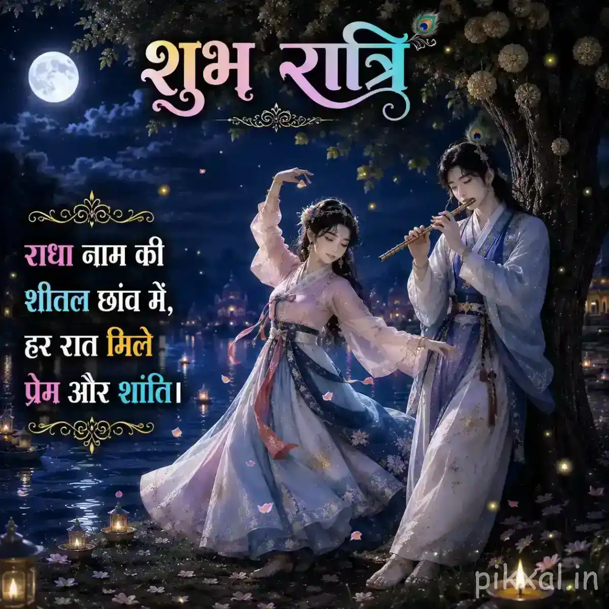 Krishna and Radha dancing together in flowing traditional attire, with a moonlit river, hanging lanterns and a serene nighttime background.