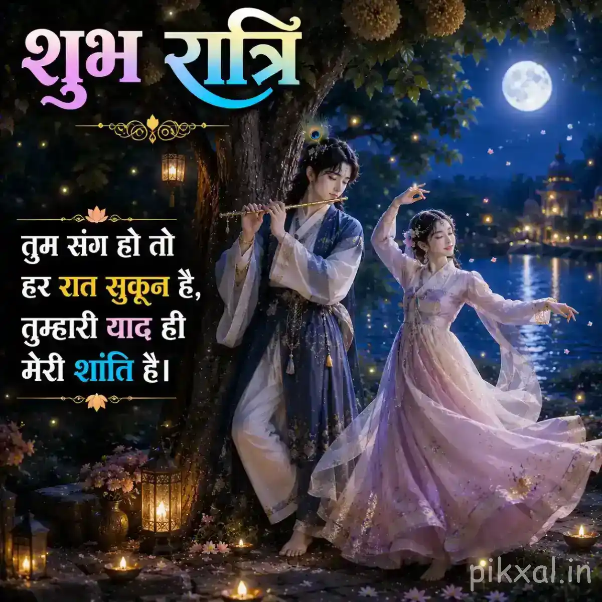 Krishna and Radha standing together near a moonlit garden, with another graceful figure in the background, lanterns and a शुभ रात्रि greeting.
