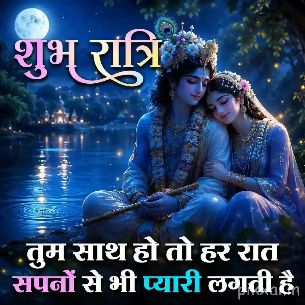 Radha and Krishna sitting closely together beside a moonlit lake, with soft blue reflections and a peaceful शुभ रात्रि message.
