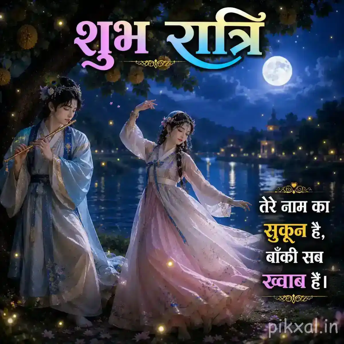 Radha and Krishna dancing together beside a peaceful lakeside, surrounded by trees, lanterns and soft nighttime light.