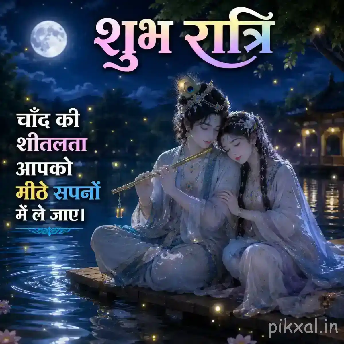 Radha and Krishna seated together in a misty moonlit setting, surrounded by calm water and delicate nighttime reflections.
